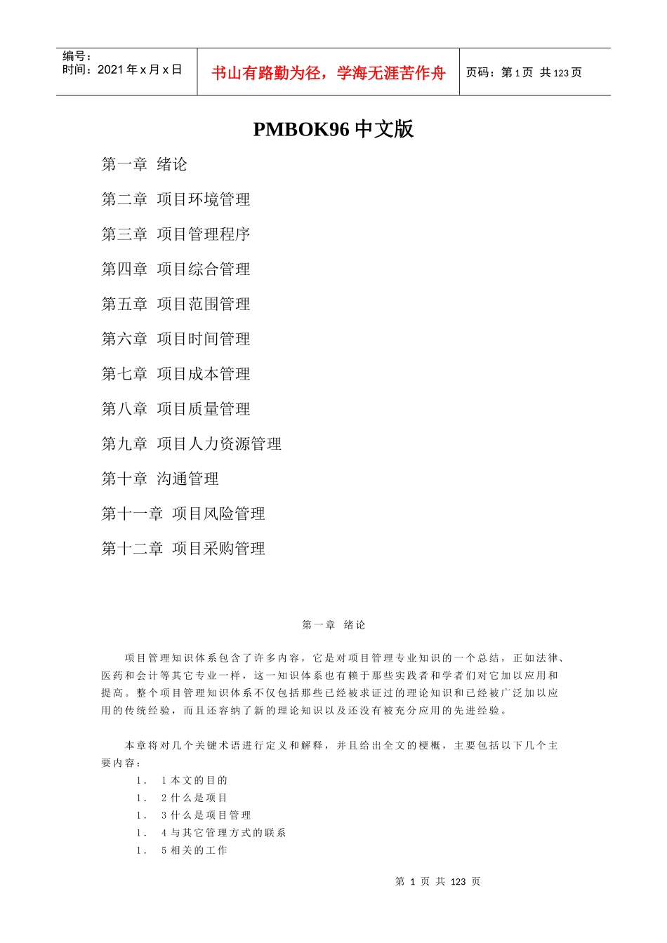 PMBOK96说明_第1页