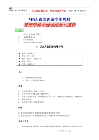 MBA课堂训练专用教材 管理学教学游戏之控制与流程