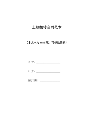 土地扭转合同范本