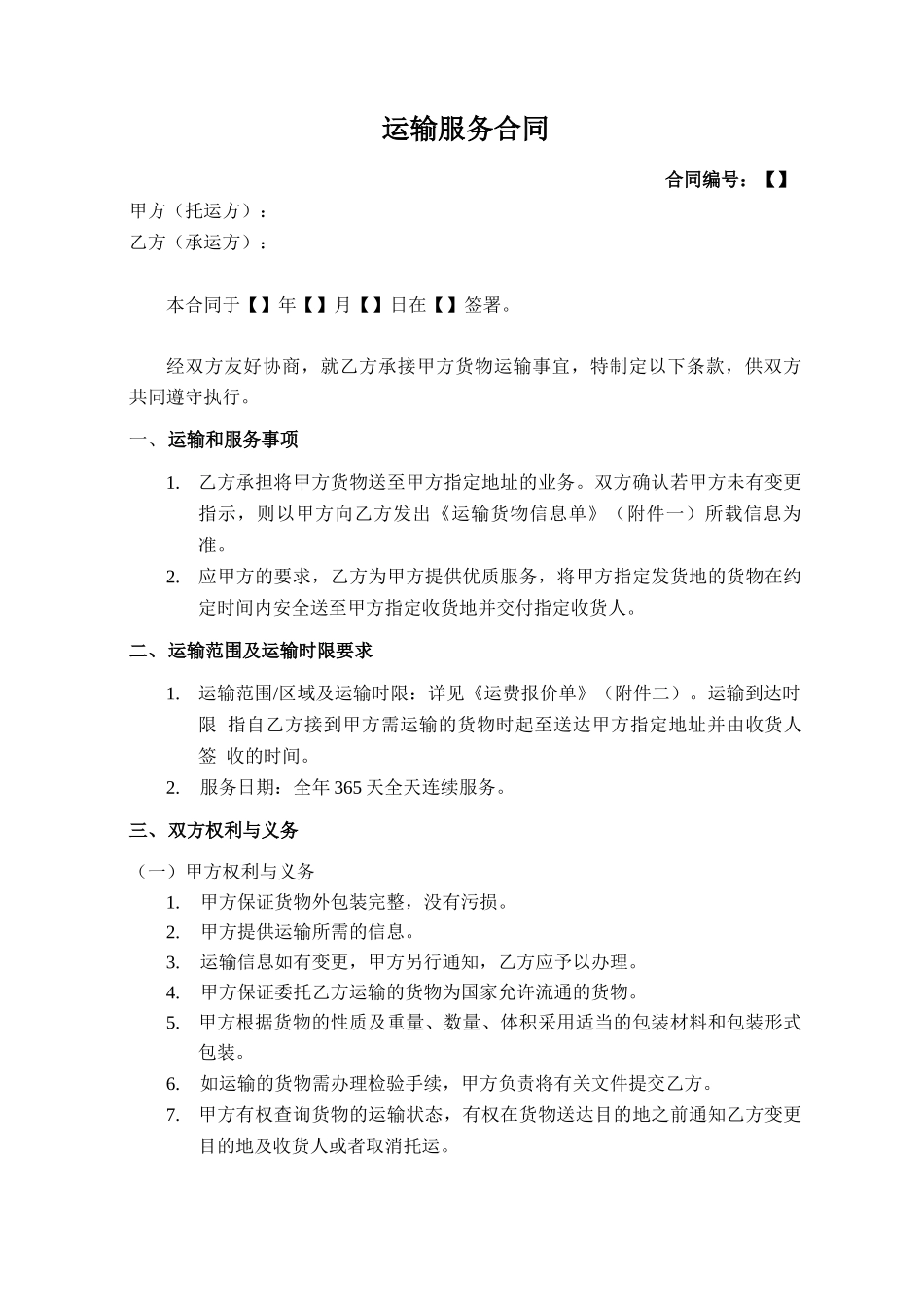 物流运输服务合同模板_第1页