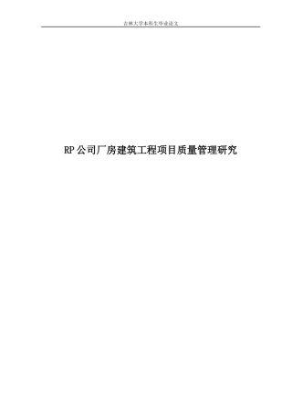 RP公司厂房建筑项目质量管理研究