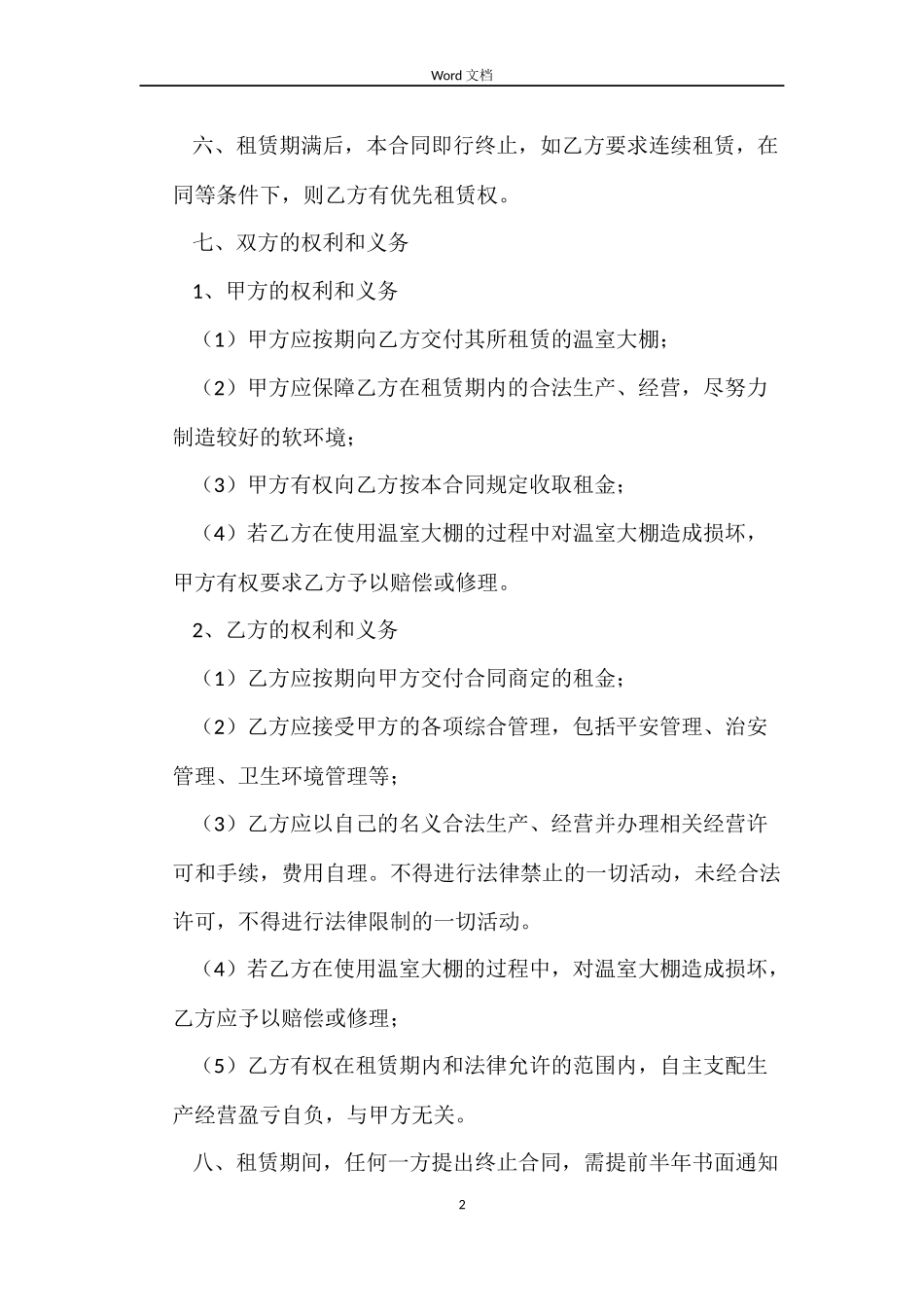 大棚租赁合同4篇_第2页