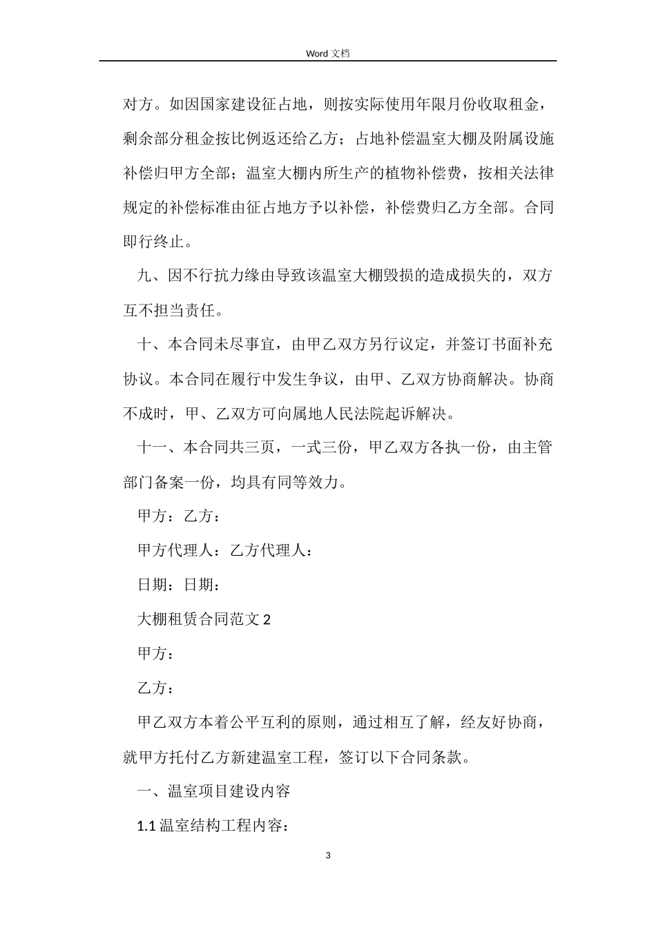 大棚租赁合同4篇_第3页