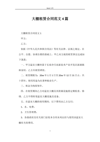 大棚租赁合同4篇