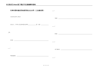 天津市国有建设用地使用权出让合同