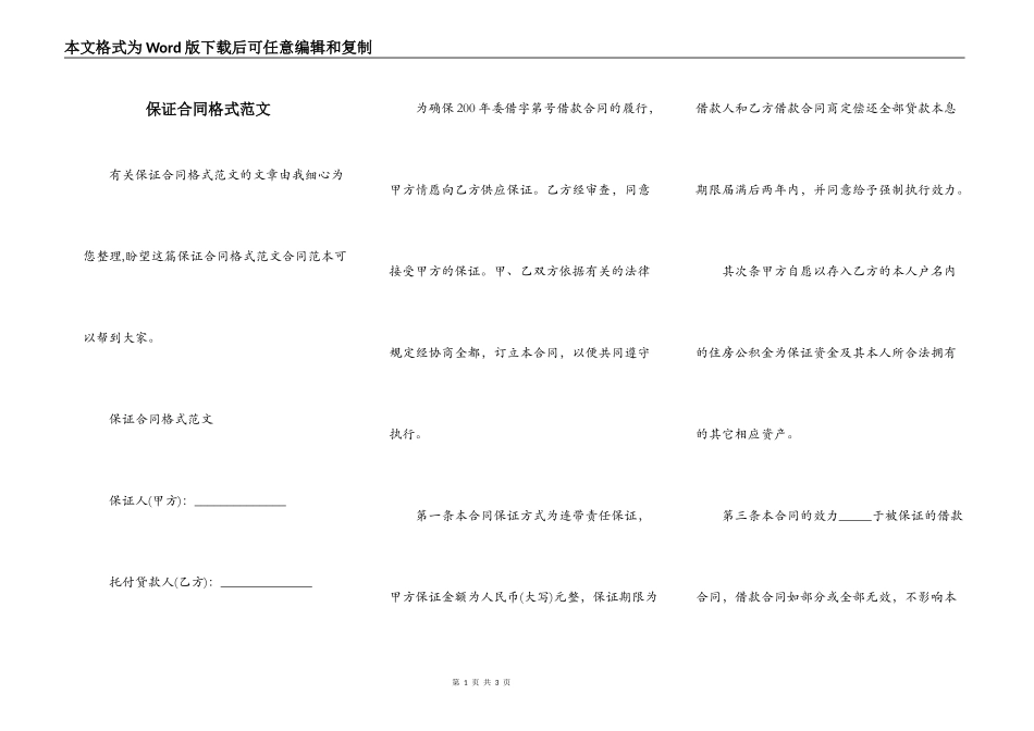 保证合同格式范文_第1页
