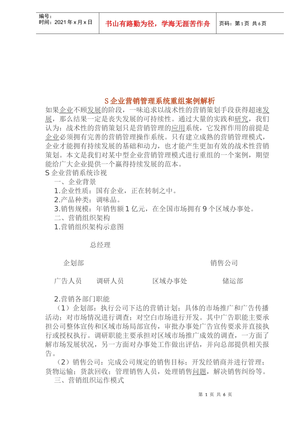 S企业营销管理系统重组案例解析_第1页