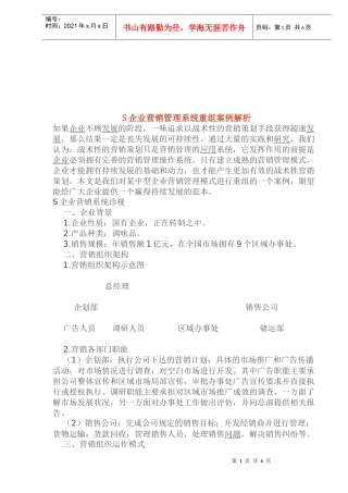 S企业营销管理系统重组案例解析