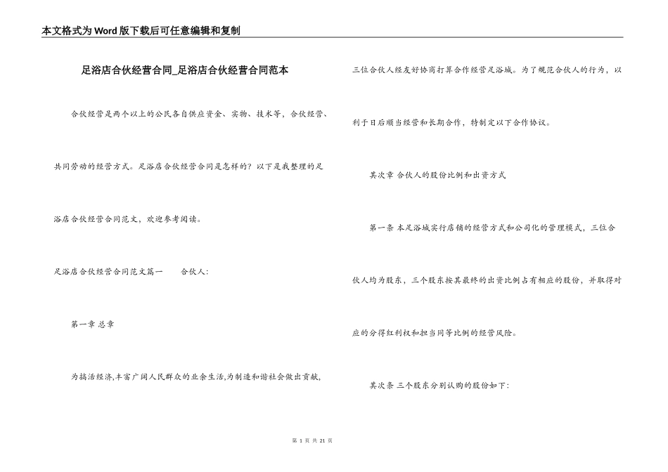 足浴店合伙经营合同_第1页