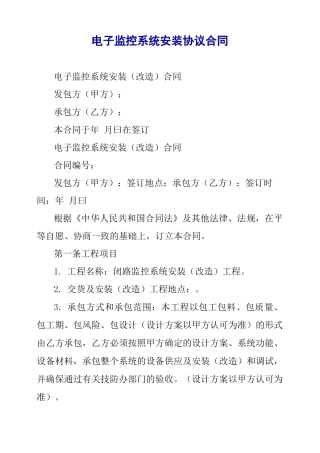 电子监控系统安装协议合同