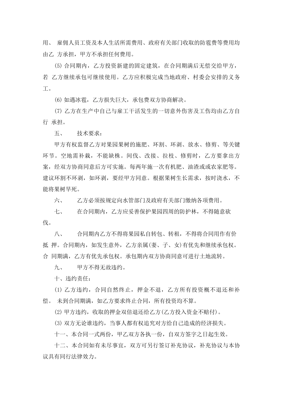 苹果园承包合同范本_第2页