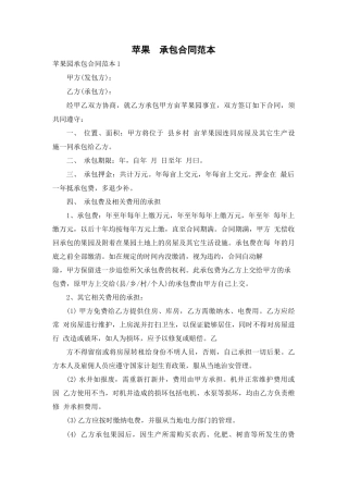 苹果园承包合同范本