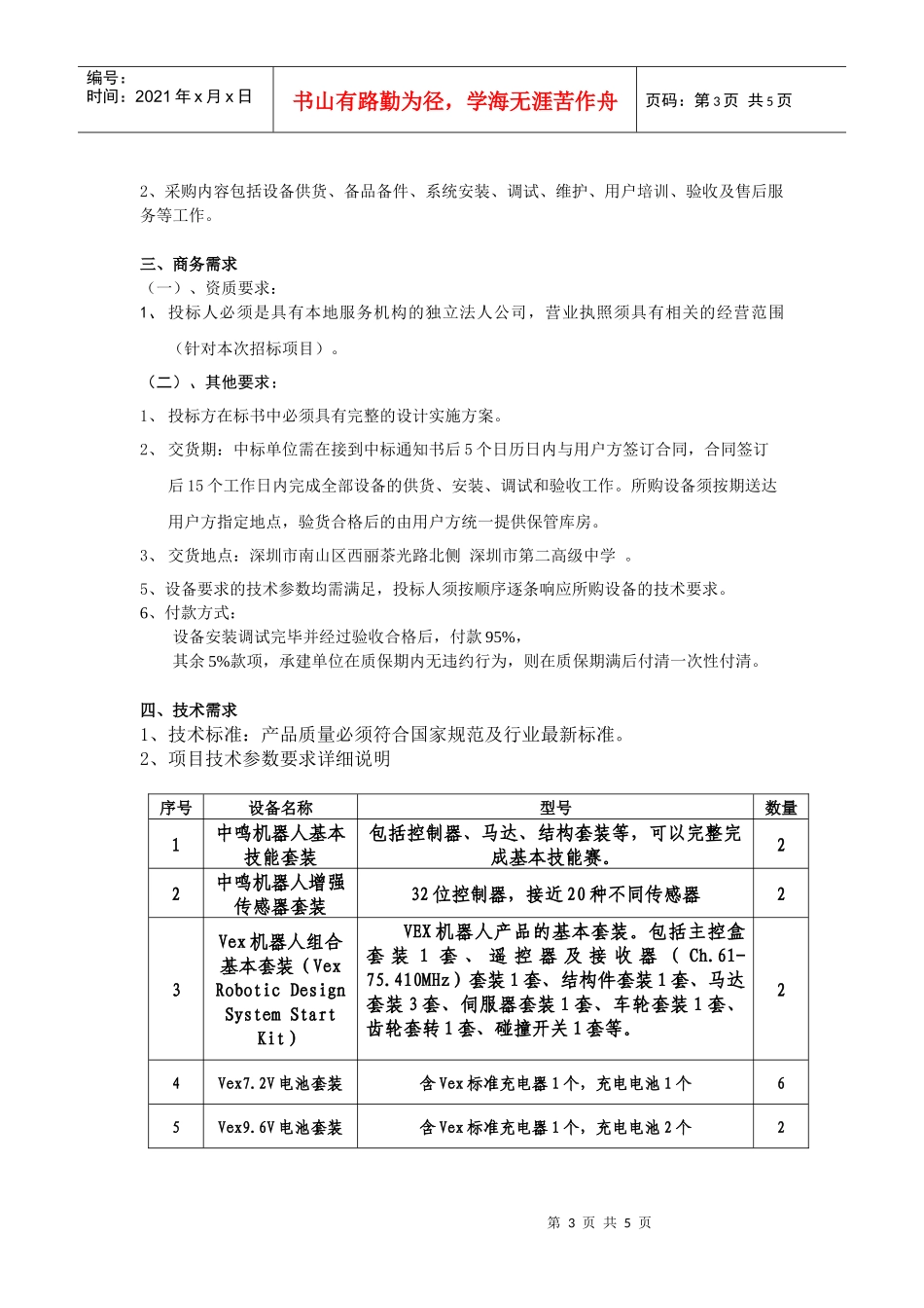 VEX机器人采购需求_第3页
