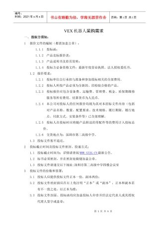 VEX机器人采购需求