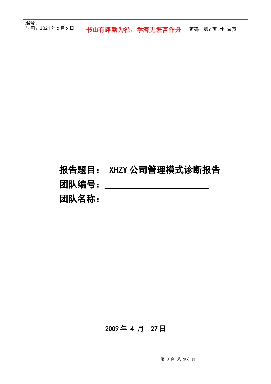 XHZY公司管理模式诊断报告_第1页