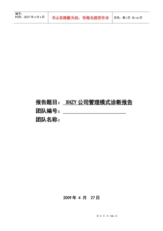 XHZY公司管理模式诊断报告