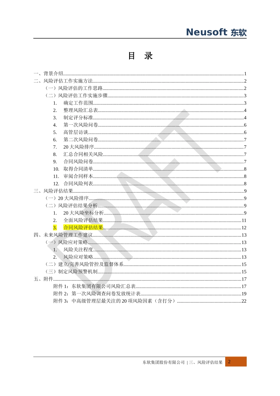 Neusoft XXXX风险评估报告_0817_第2页