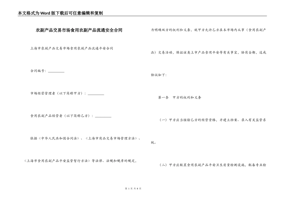农副产品交易市场食用农副产品流通安全合同_第1页