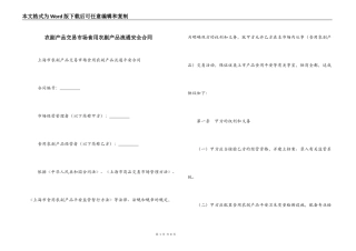 农副产品交易市场食用农副产品流通安全合同