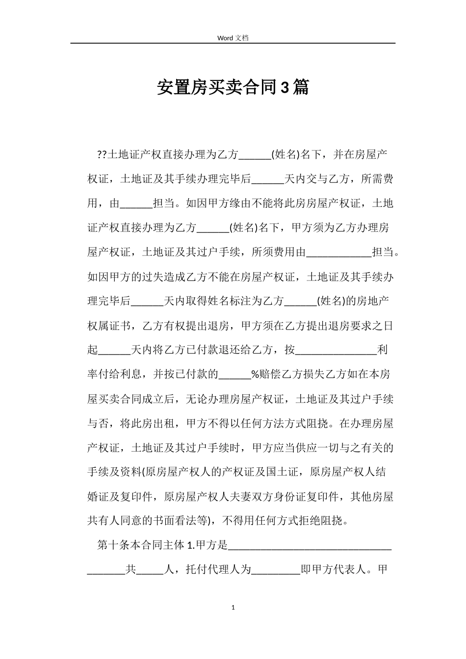 安置房买卖合同3篇_第1页