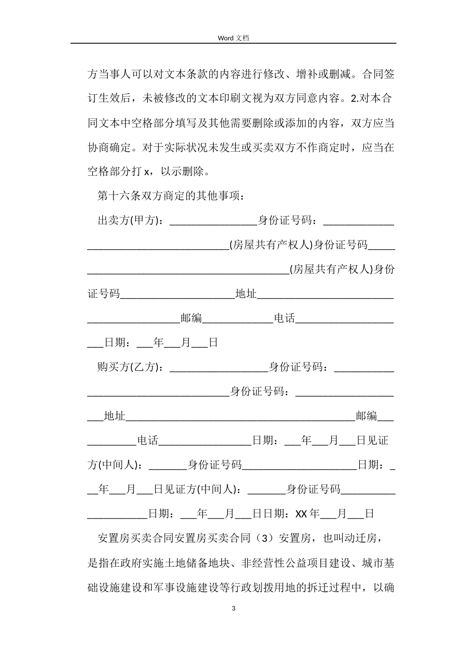 安置房买卖合同3篇_第3页