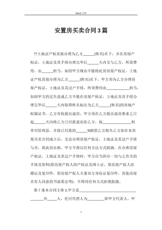 安置房买卖合同3篇