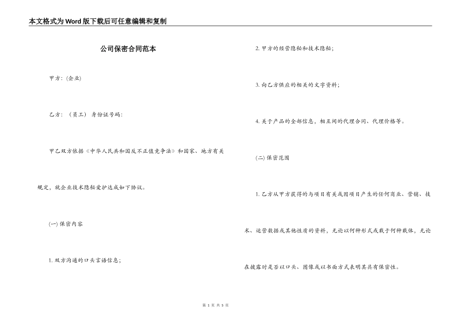 公司保密合同范本_第1页