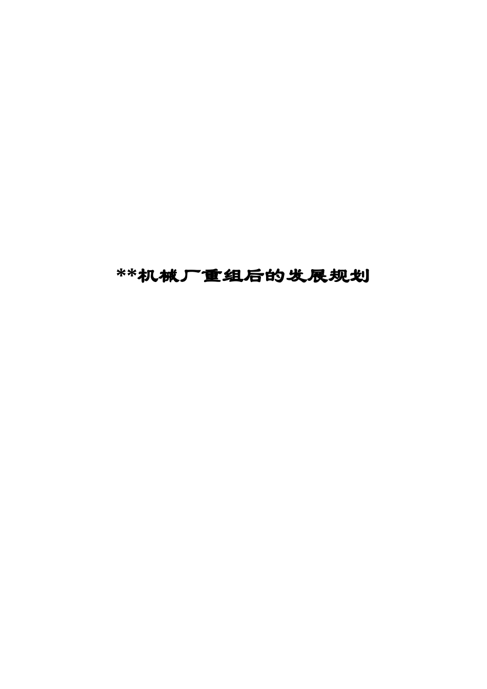 university机械厂重组后的发展规划_第1页