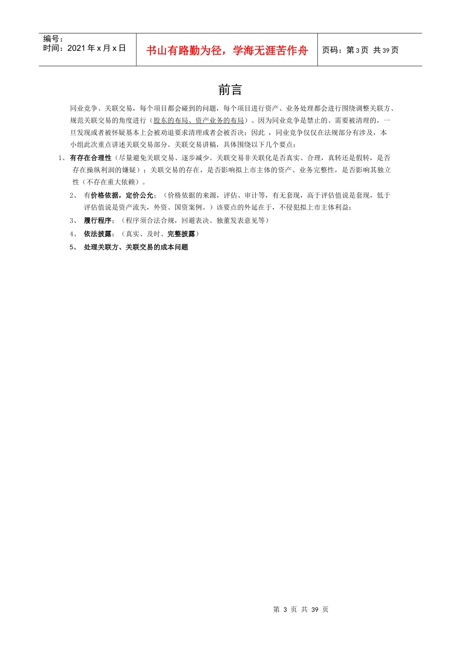 IPO同业竞争关联交易问题汇总_第3页