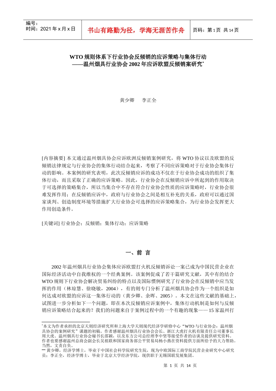 WTO规则体系下行业协会反倾销的应诉策略与集体行动_第1页