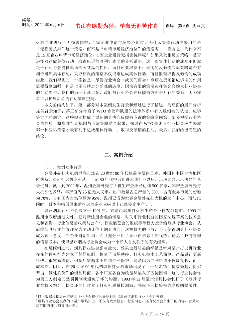 WTO规则体系下行业协会反倾销的应诉策略与集体行动_第2页