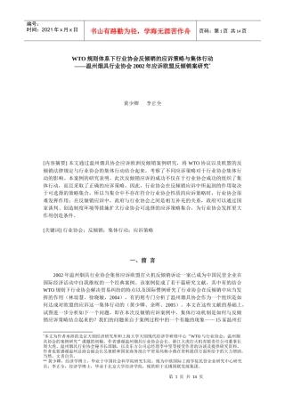 WTO规则体系下行业协会反倾销的应诉策略与集体行动