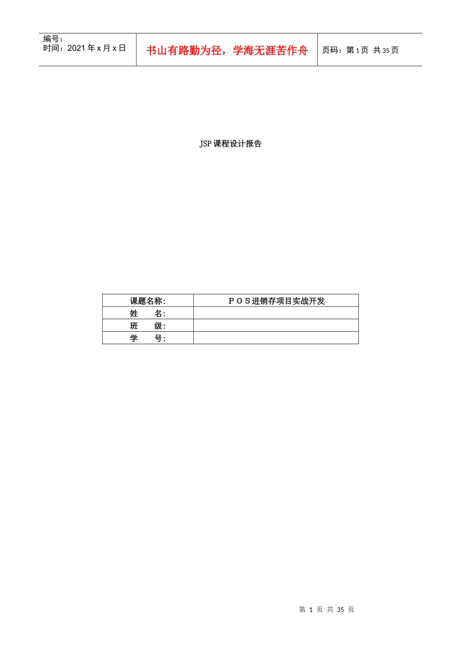 JSP语言POS进销存项目实战开发设计报告_第1页