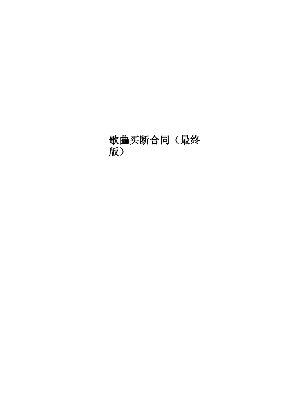 歌曲买断合同_第1页