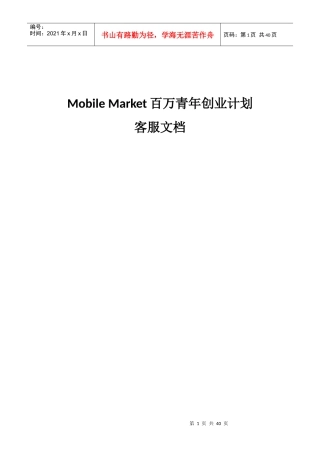 Mobile Market百万青年创业计划客服文档