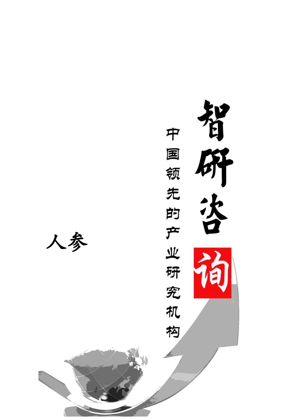 XXXX-2020年中国人参市场前景调查与投资潜力研究报告_第1页