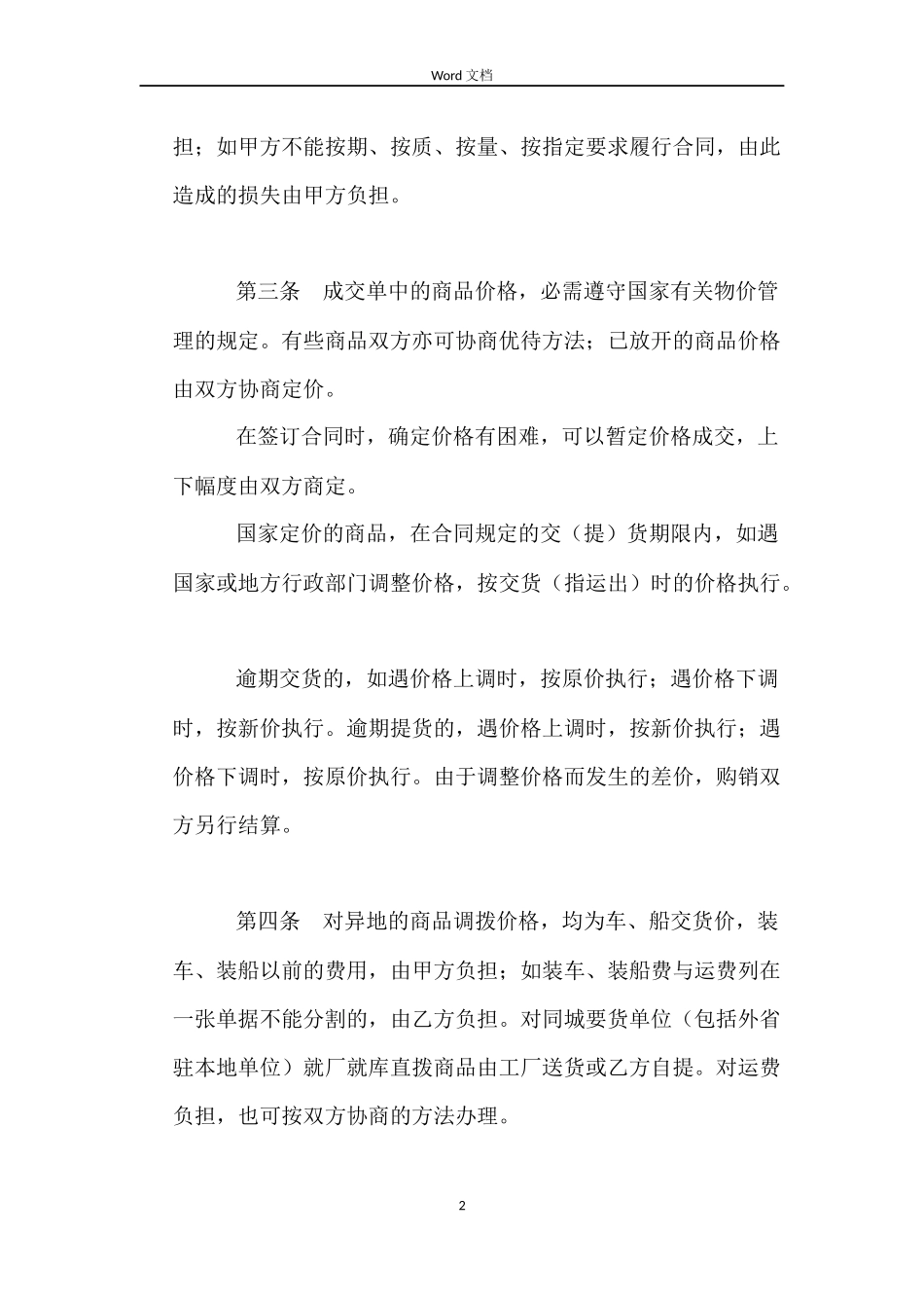 百货、文化用品购销合同_第2页