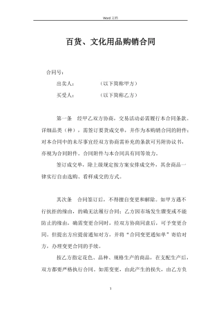 百货、文化用品购销合同