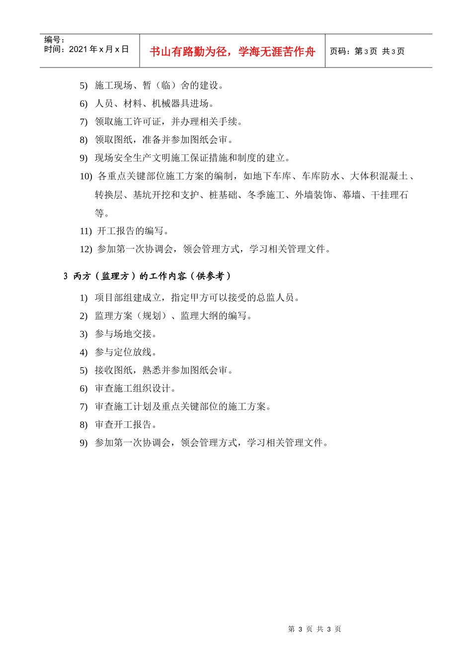 PEG101施工准备工作内容_第3页