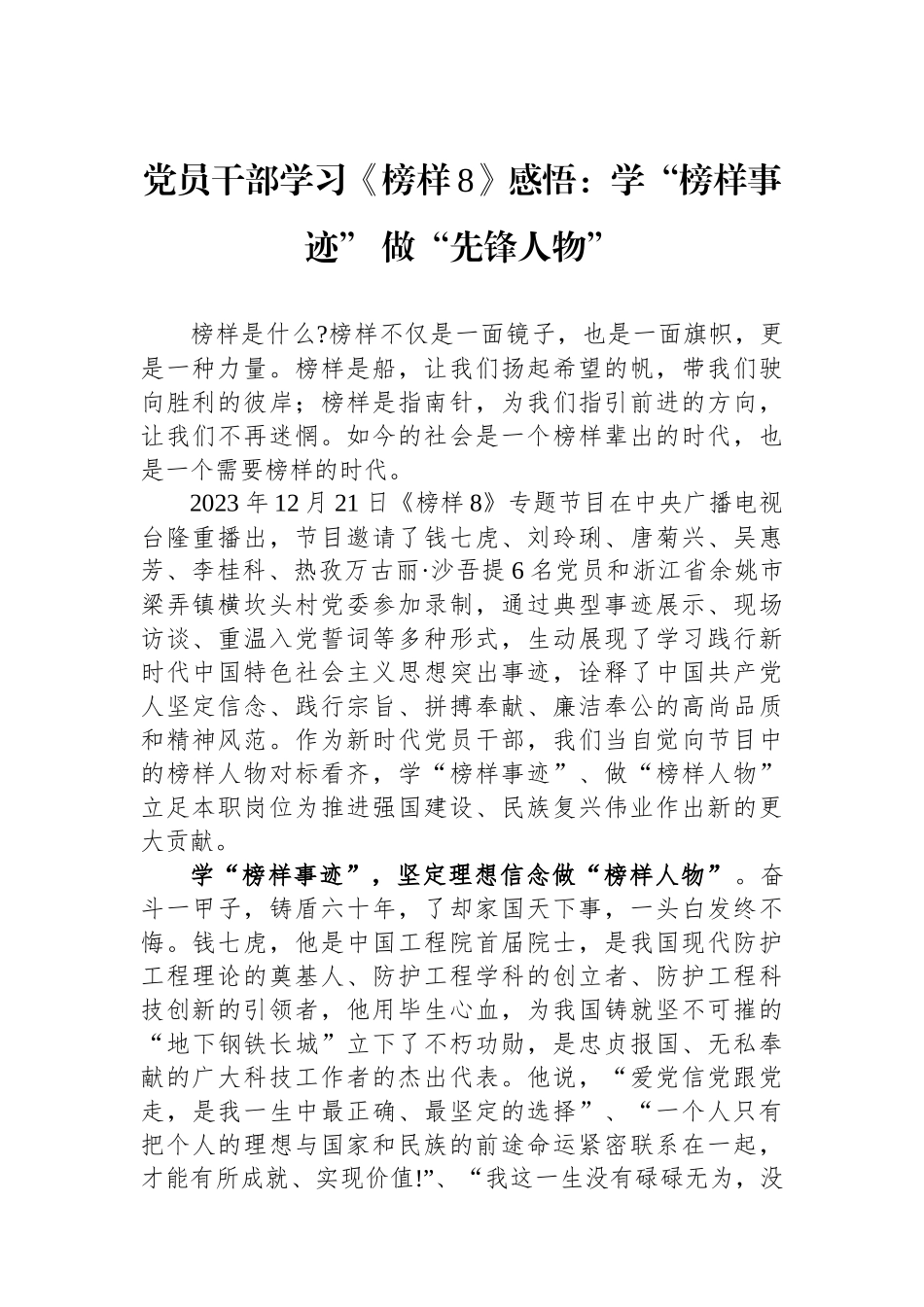 党员干部学习《榜样8》感悟：学“榜样事迹”+做“先锋人物”_第1页