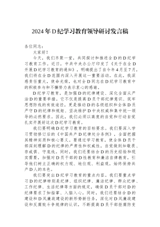 2024年党纪学习教育领导研讨发言稿