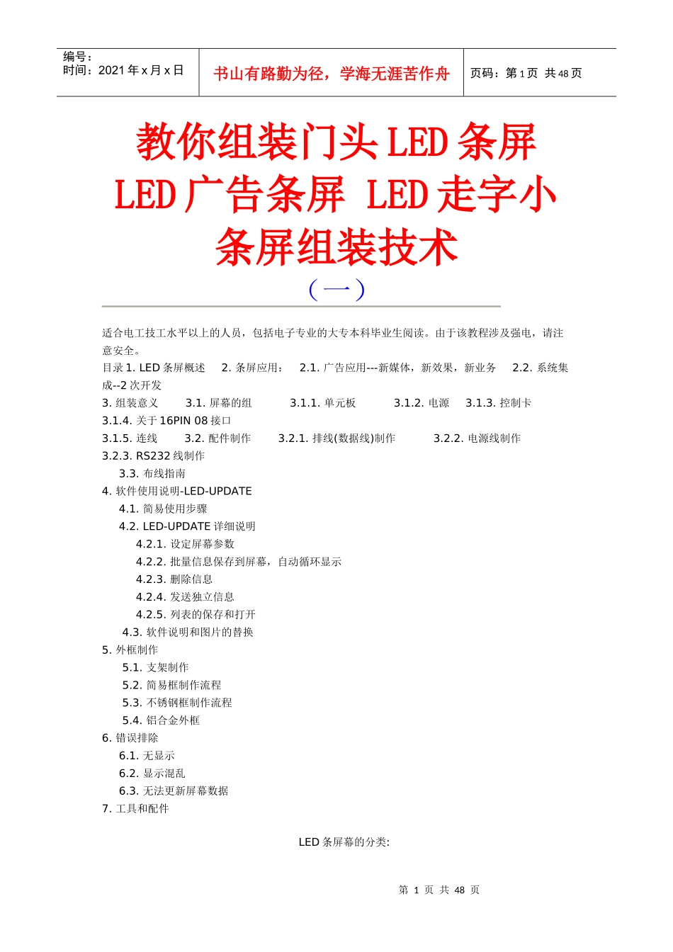 LED广告条屏 LED走字小条屏组装 技术 批发 培训 加盟 招商_第1页
