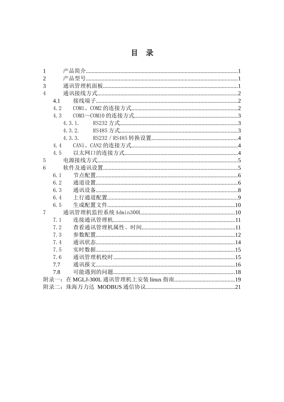 MGLJ-300L-S型通讯管理机用户手册_第2页