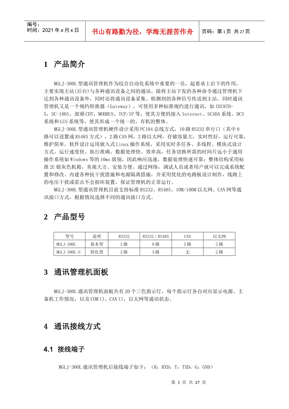 MGLJ-300L-S型通讯管理机用户手册_第3页
