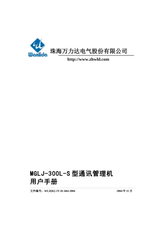 MGLJ-300L-S型通讯管理机用户手册