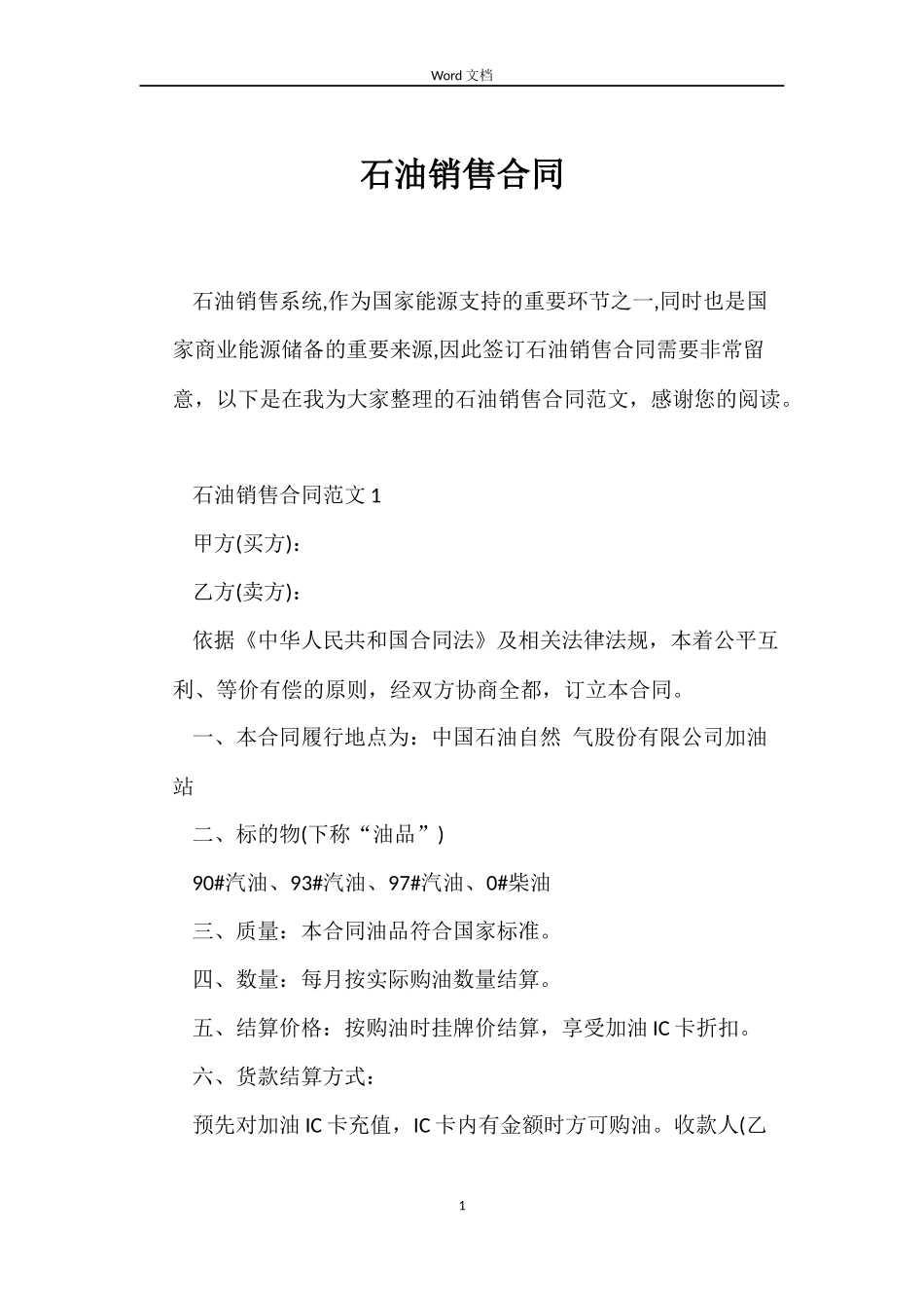 石油销售合同_第1页