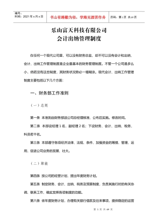 NO[1]8会计出纳管理制度