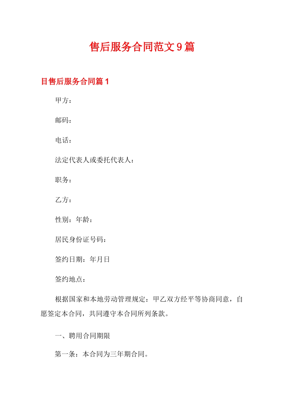 售后服务合同范文9篇_第1页