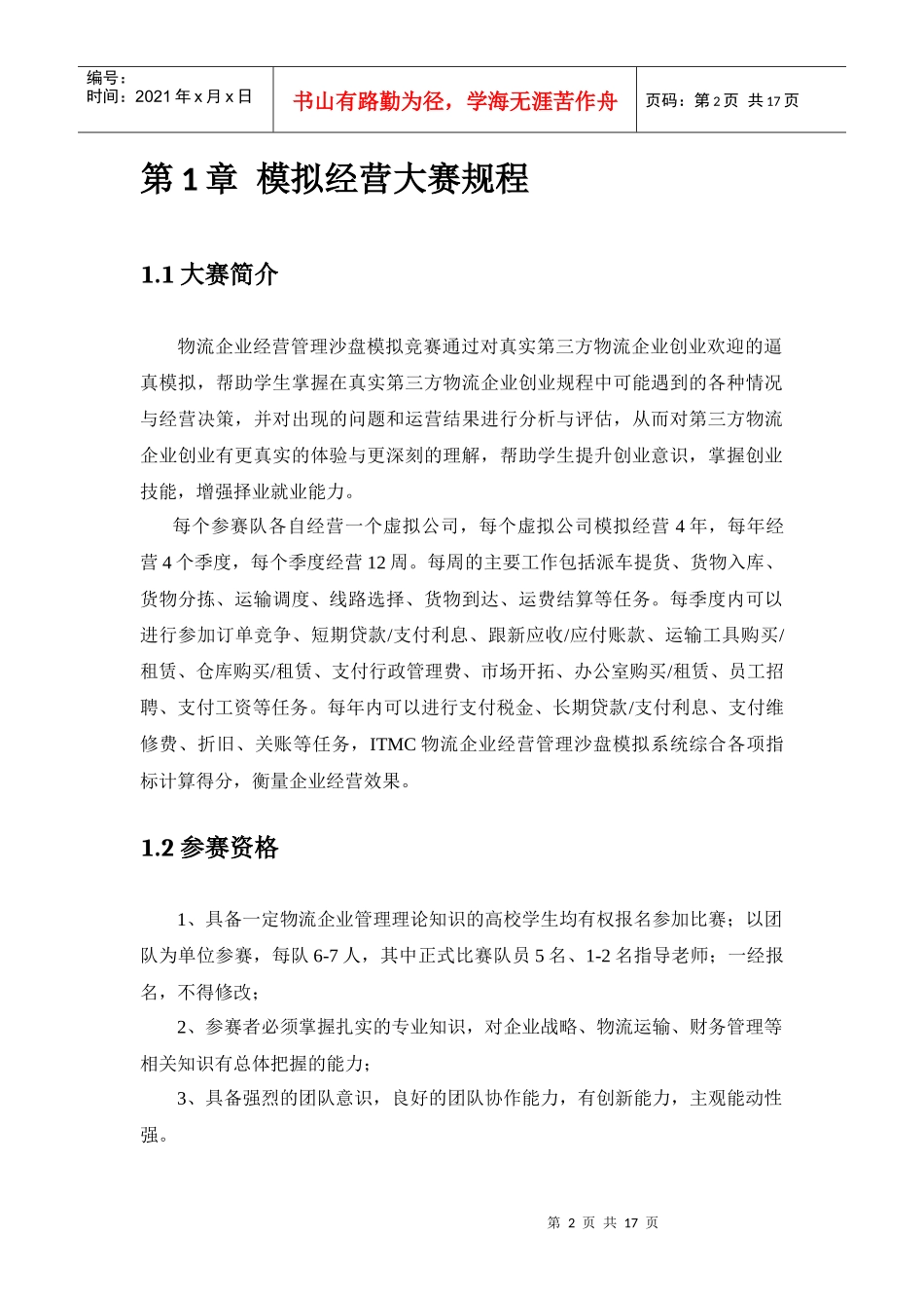 ITMC物流企业经营沙盘比赛规则_第2页