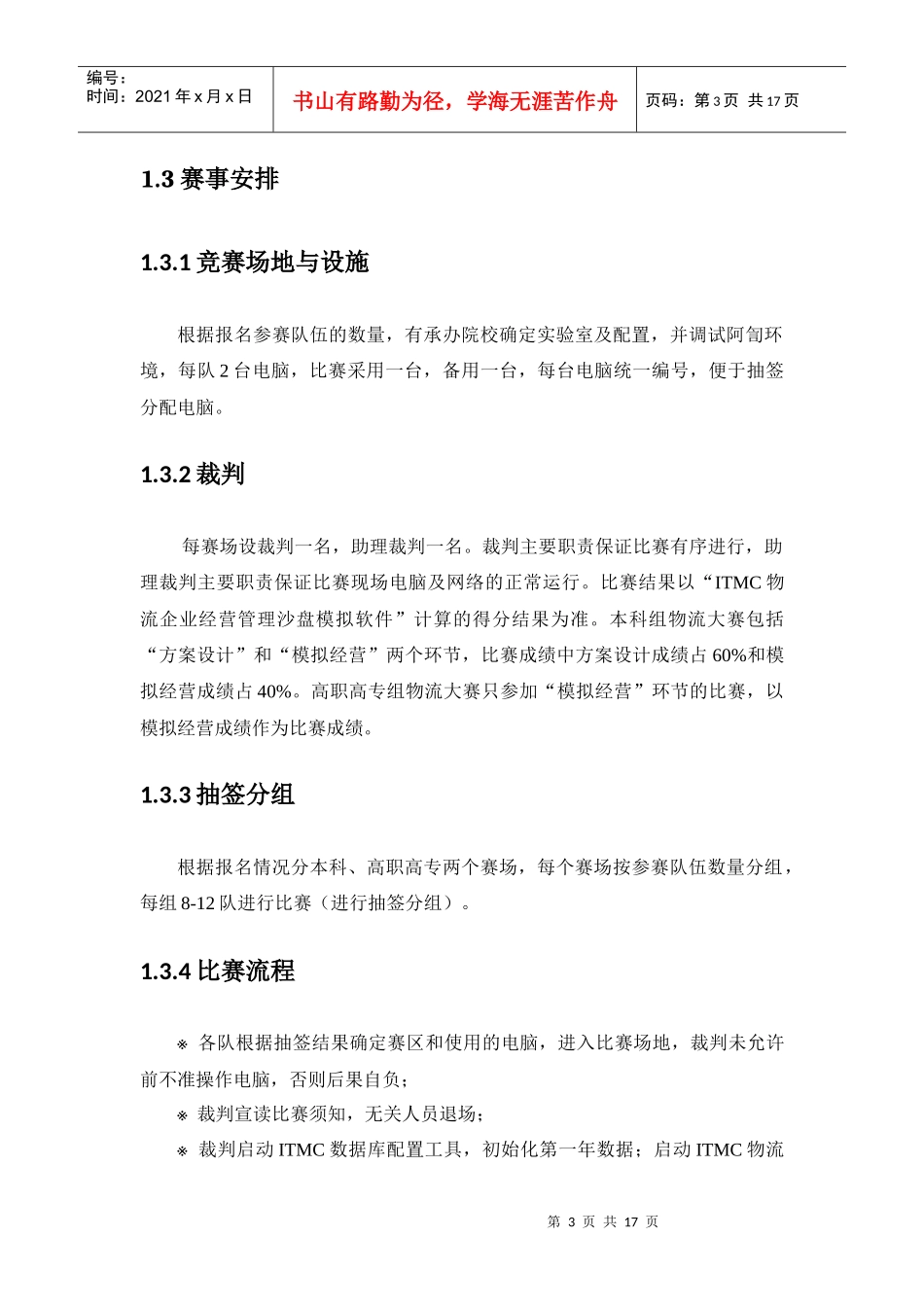 ITMC物流企业经营沙盘比赛规则_第3页